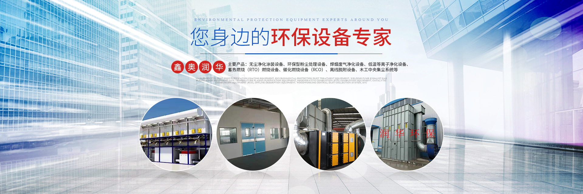 湖南天大越华鑫盛环保设备有限公司_长沙无尘净化涂装设备|环保型粉尘买球设备|焊烟废气净化设备|低温等离子净化设备