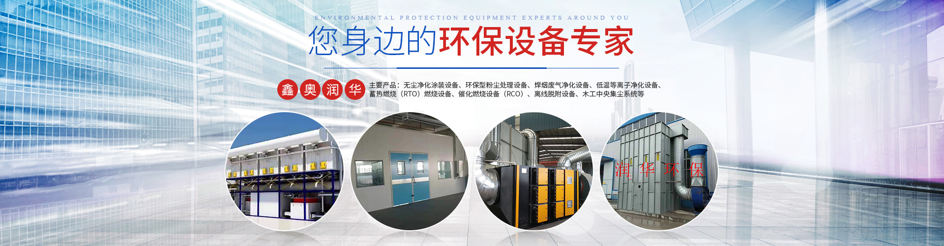 湖南天大越华鑫盛环保设备有限公司_长沙无尘净化涂装设备|环保型粉尘买球设备|焊烟废气净化设备|低温等离子净化设备